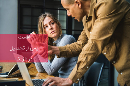 نحوه گرفتن اقامت دائم بعد از فارغ التحصیل شدن