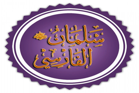 ۷ صفر سالروز بزرگداشت سلمان فارسی اولین مسلمان ایرانی