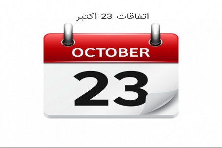 آیا میدانید در 1 آبان ماه مصادف با 23 اکتبر چه اتفاقاتی افتاد؟