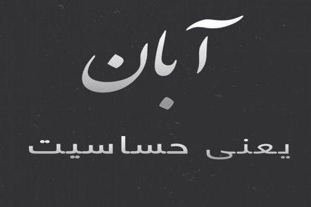 پیامهای تبریک ،اگه عشقت آبان ماهیه کلیک کن!