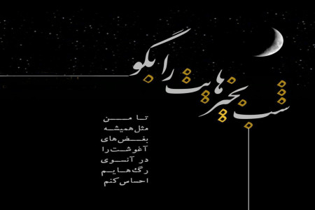 جدیدترین پیامهای شب بخیر گفتن به نیمه گمشده