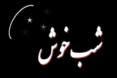 جدیدترین پیامهای شب بخیر گفتن احساسی