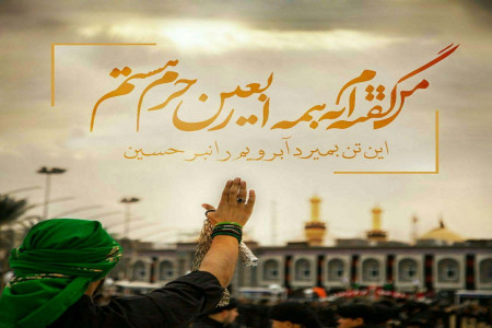 جدیدترین پیامهای تسلیت اربعین