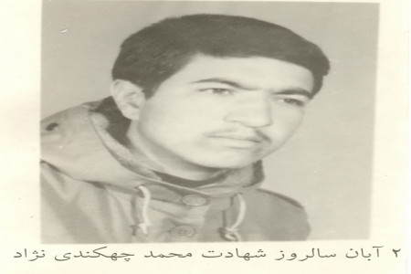 2 آبان 1364 شهادت شهید محمد چهکندی نژاد