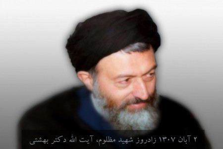 2 آبان 1307 زادروز شهید مظلوم، آیت الله دکتر بهشتی