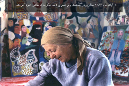 ۲ آبان ماه ۱۳۸۴ درگذشت بانو قنبری (ننه مکرمه)، نقاش خودآموخته