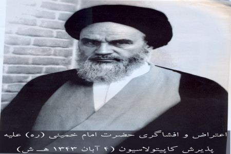 در 4 آبان 1343 اعتراض و افشاگری امام خمینی (ره) علیه کاپیتولاسیون