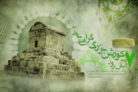 پیامهای تبریک اولین پادشاه هخامنش کوروش کبیر