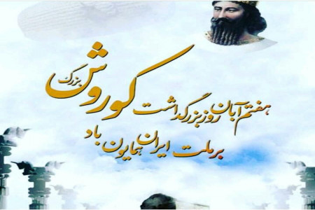 شعری زیبا و ماندگار برای کوروش کبیر به مناسبت روز بزرگداشتش