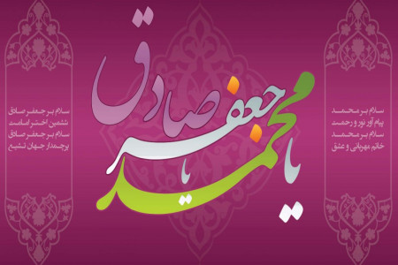 پیامهای ولادت با شکوه پیامبر (ص) و امام جعفرصادق (ع)