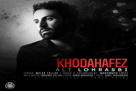 متن آهنگ خداحافظ از علی لهراسبی (Ali Lohrasbi – Khodahafez)