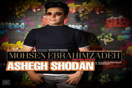 متن آهنگ عاشق شدن از محسن ابراهیم زاده (Ebrahimzadeh Ashegh Shod)