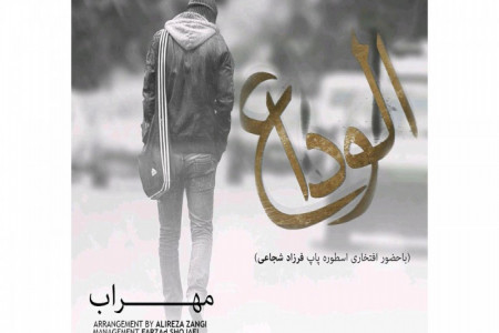 متن آهنگ الوداع از مهراب (Mehrab - Alveda)