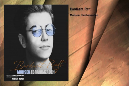 متن آهنگ برداشت رفت از محسن ابراهیم زاده (Bardasht Raft)