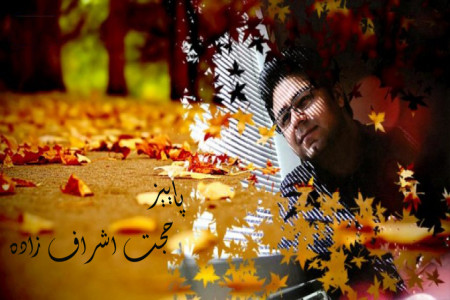 متن آهنگ پاییز از حجت اشرف زاده (Paeez ,Hojat Ashraf zadh)