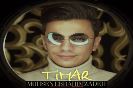 متن آهنگ تیمار از محسن ابراهیم زاده (Mohsen Ebrahimzadeh Timar)