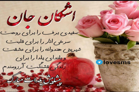 عکس های پروفایل تبریک پیشاپیش شب یلدا با اسمهای پسرانه (1)
