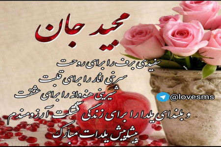 عکس نوشته های پروفایل تبریک پیشاپیش شب یلدا با اسامی پسرانه (3)
