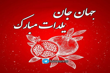 عکس پروفایل اسمهای پسرانه مخصوص تبریک شب یلدا (2)