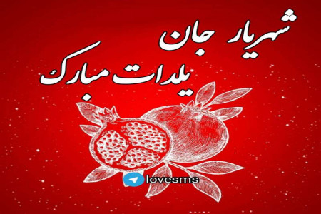 سری جدید پروفایل اسامی پسرانه مخصوص شب یلدا (1)