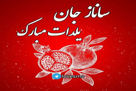 عکس پروفایل اسمهای دخترانه مخصوص تبریک شب یلدا (2)