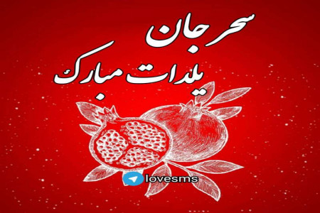 عکس پروفایل اسمهای دخترانه مخصوص تبریک شب یلدا (1)