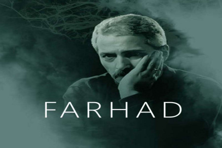 متن آهنگ جمعه از فرهاد (Farhad , Jomeh)