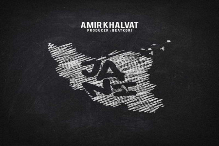 متن آهنگ جانی از امیر خلوت (Amir KHalvat , Jani)
