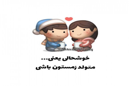 عکس نوشته زیبا برای اونایی که عشقشون دی ماهیه