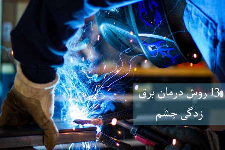 13 روش درمان برق زدگی چشم جوشکاران