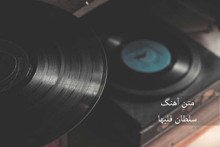 متن آهنگ سلطان قلب ها | یه دل میگه برم برم یه دلم میگه...