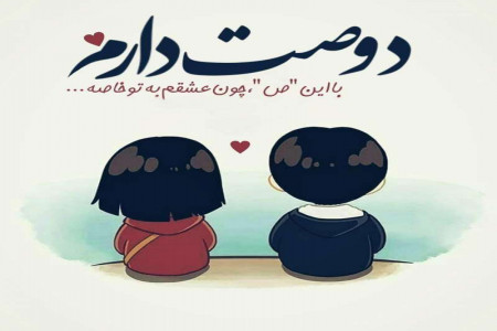 عکس نوشته های عاشقانه دونفره دوستت دارم (2)