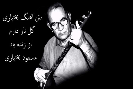 متن آهنگ بختیاری گل ناز دارم با معنی از زنده یاد مسعود بختیاری