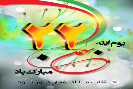 پیامهای تبریک 22 بهمن (یوم الله)