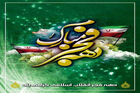 پیامهای تبریک پیروزی جمهوری اسلامی (22 بهمن)
