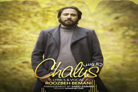 متن آهنگ چالوس از روزبه بمانی (Roozbeh Bemani , Chalus)