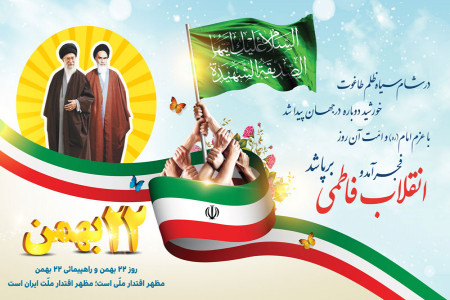 جدیدترین عکس های جشن روز ملی یوم الله ( 22 بهمن)