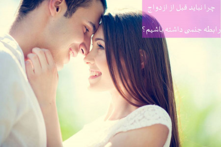 چرا نباید قبل از ازدواج رابطه جنسی داشته باشیم؟