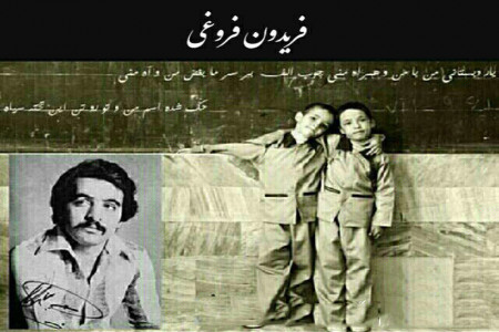 متن و دانلود آهنگ یار دبستانی من از فریدون فروغی
