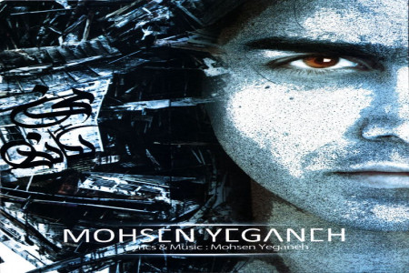 متن آهنگ دریابم از محسن یگانه (Mohsen Yeganeh Daryaabam)