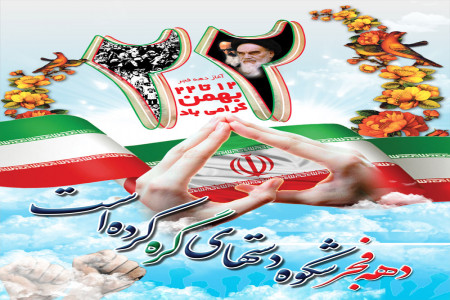 212 شعار راهپیمایی 22 بهمن با موضوعات مختلف