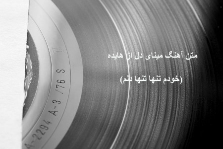 متن آهنگ مینای دل از هایده (خودم تنها تنها دلم)