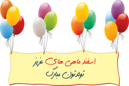 با احساس ترین متن تبریک تولد برای اونایی که همسرشون اسفندیه