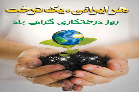 متن و جملات مفهمومی آغاز هفته درختکاری