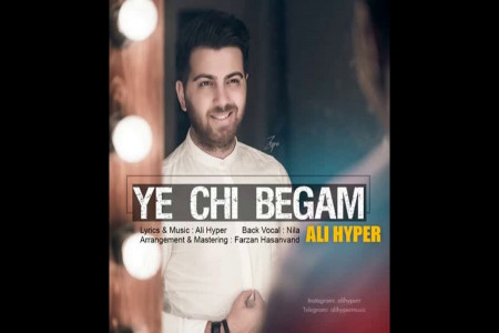 متن آهنگ یه چیزی بگم از علی هایپر (Ali Hyper | Ye Chi Begam)