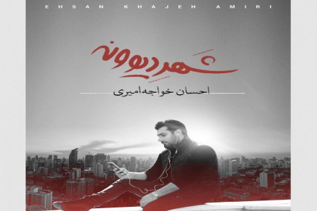 متن آهنگهای آلبوم شهر دیوونه از احسان خواجه امیری