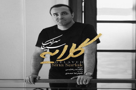 متن آهنگ گلایه از سینا سرلک (Sina Sarlak | Gelayeh)