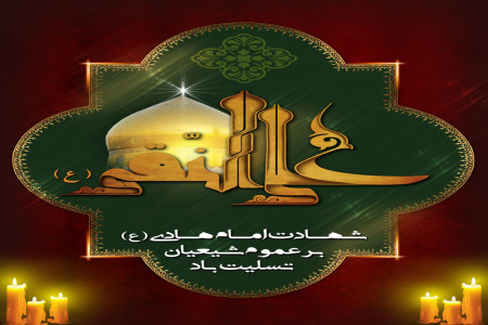 جدیدترین پیامهای شهادت امام علی النقی الهادی (ع)