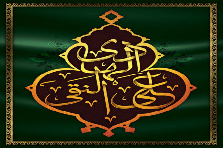 متن و جملات شهادت امام علی النقی الهادی (ع)