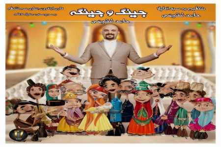 متن و دانلود آهنگ جینگ و جینگه ساز میاد از حامد فقیهی